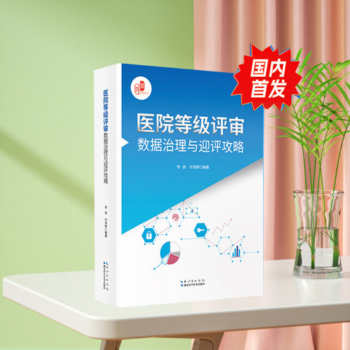 医院等级评审数据治理与迎评攻略 依据2025新版评审标准赠医疗质量管理与控制指标汇编8.0版  现货