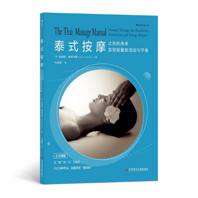 现货 泰式按摩 让你的身体实现能量的流动与平衡 8节课 从脚到头不放过150种手法享受瑜伽感 按摩 保健 养生书籍