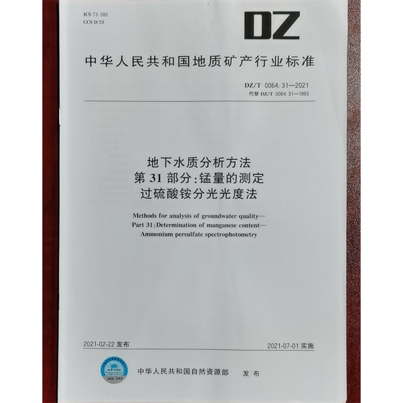 DZ/T 0064.31-2021地下水质分析方法 第31部分:锰量的测定 过硫酸铵分光光度法