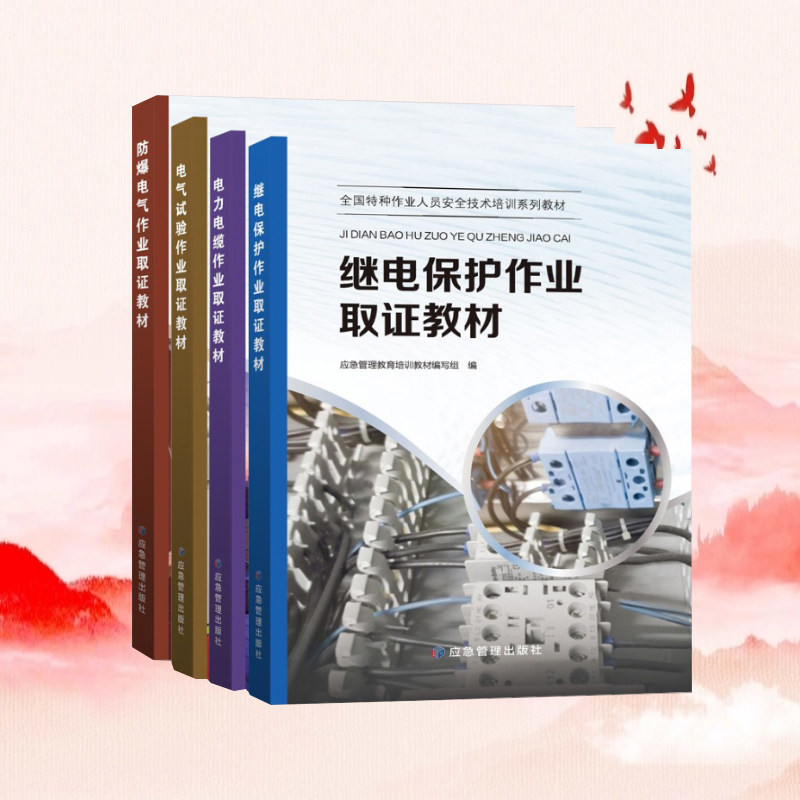 2025年版继电保护作业取证教材+电力电缆作业+电气试验作业+防爆电气作业 特种作业人员安全培训教材电工进网作业
