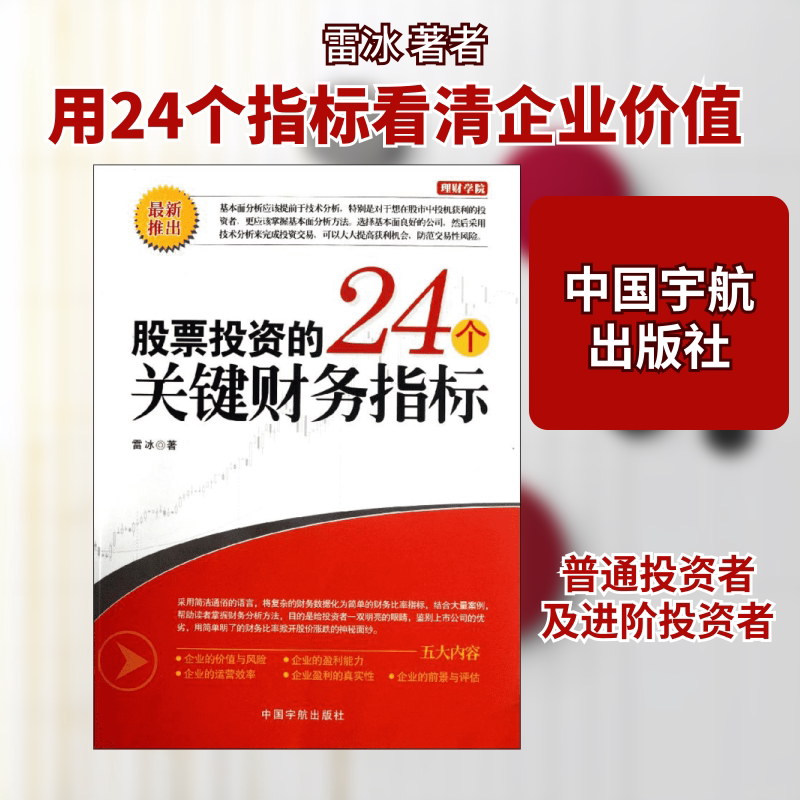 股票投资的24个关键财务指标 雷冰 中国宇航出版社 正版书籍 新华书店旗舰店文轩官网