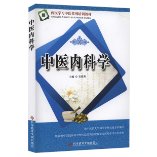 技术培训教材 社 中医保健养生医学教材书籍 西医学习中医系列培训教材 中医内科学 现货 科学技术文献出版 当天发正版