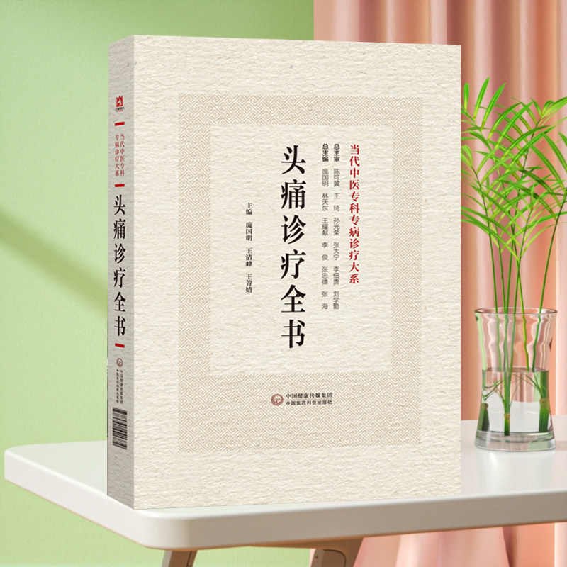 头痛诊疗全书 当代中医专科专病诊疗大系 适合中医临床工作者学习阅读参考 中医临床 中国医药科技出版社9787521441772