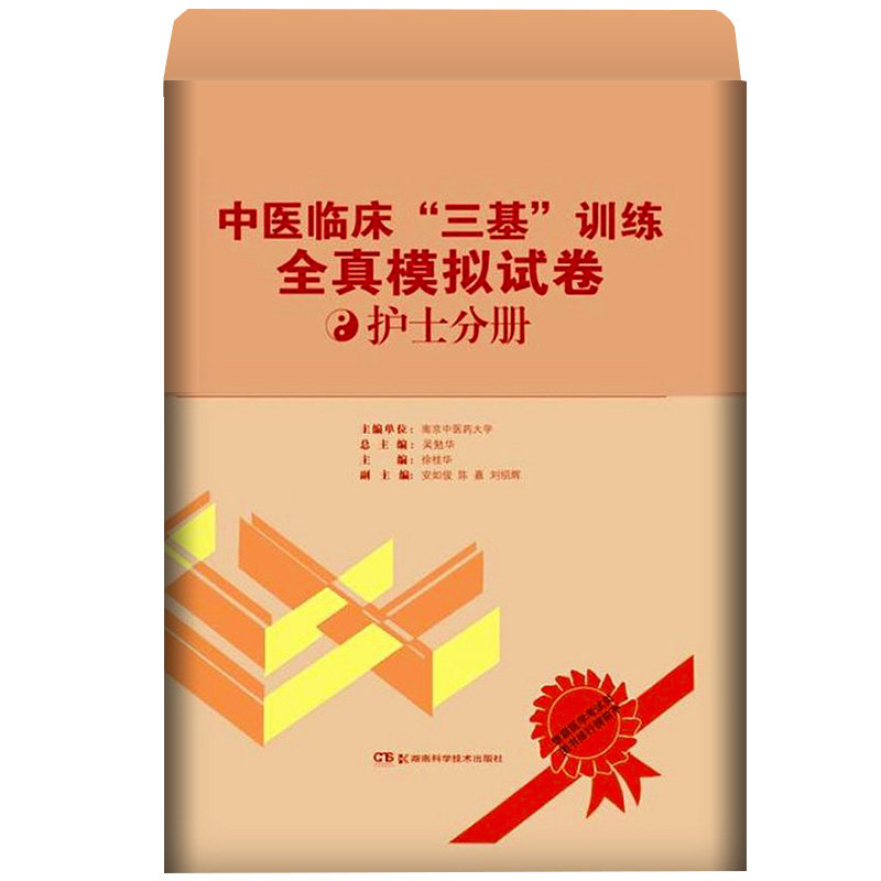 中医临床三基训练全真模拟试卷(护士分册)