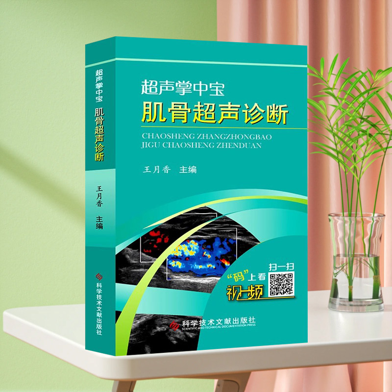 正版现货超声掌中宝肌骨超声诊断王月香著超声检查入门科学技术文献出版社临床超声医学书籍附赠视频