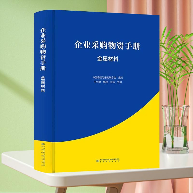 企业采购物资手册 金属材料 9787502652128 中国标准出版社