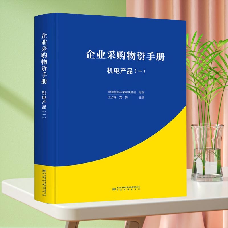 企业采购物资手册机电产品（一）9787502652258 中国标准出版社 王占峰 龙梅 主编