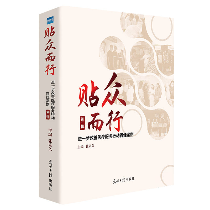 贴众而行(第二辑) 进一步改善医疗服务行动百佳案例 医疗质量持续改进