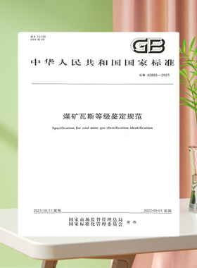 【全新现货】GB 40880-2021煤矿瓦斯等级鉴定规范 中国标准出版社