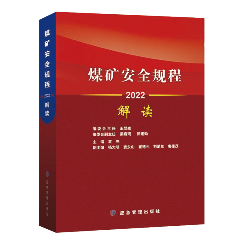 煤矿安全规程解读2022