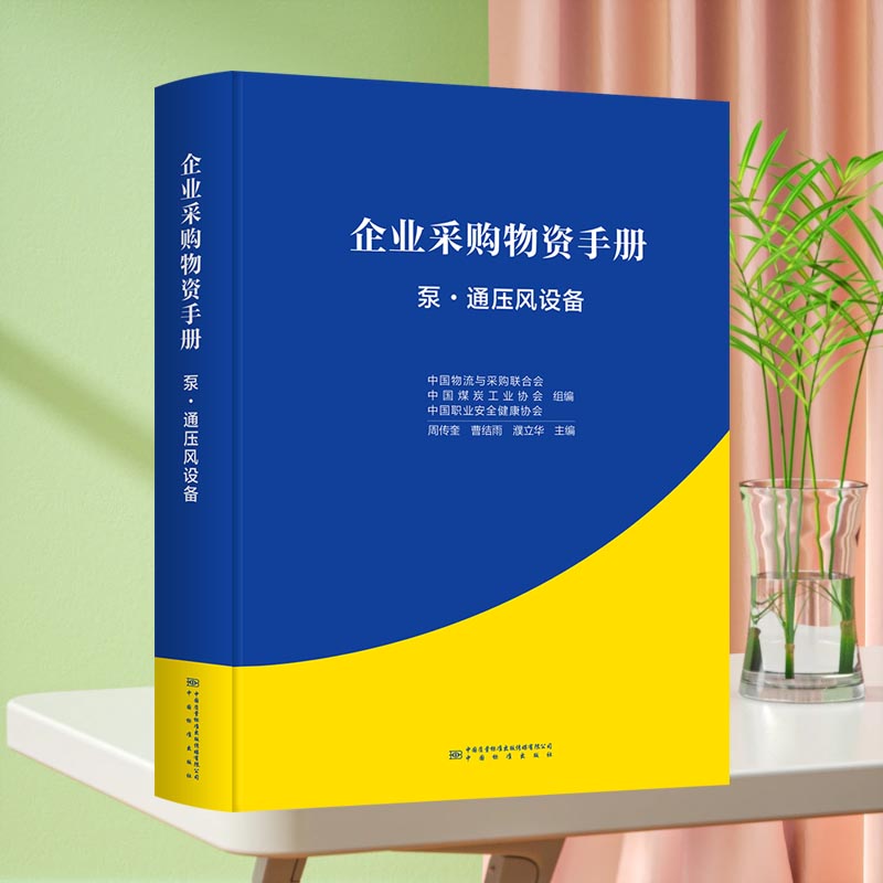 企业采购物资手册 泵·通压风设备