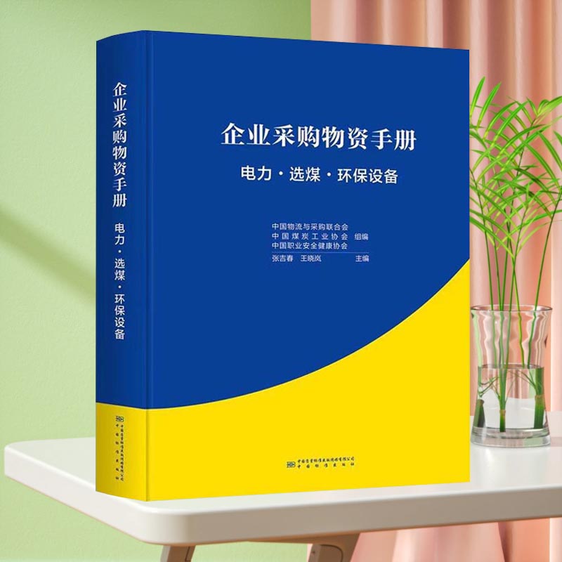 企业采购物资手册 电力·选煤·环保设备 9787502652876