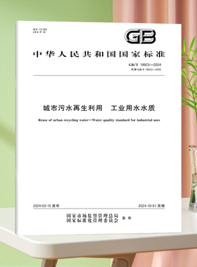 GB/T 19923-2024城市污水再生利用 工业用水水质 国家标准 中国标准出版社