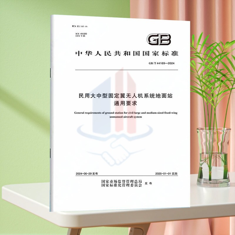 GB/T 44169-2024民用大中型固定翼无人机系统地面站通用要求
