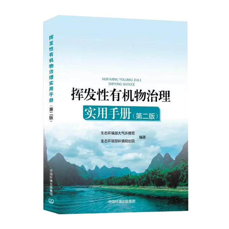 正版现货 挥发性有机物治理实用手册 第二版 2021版 生态环境部大气环境司和环境规划院 编属于什么档次？