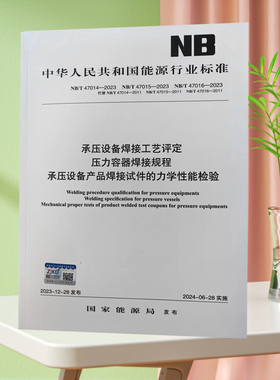新版NB/T47014-47015-47016-2023承压设备焊接工艺评定（合订本）
