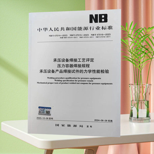新版NB/T47014-47015-47016-2023承压设备焊接工艺评定（合订本）