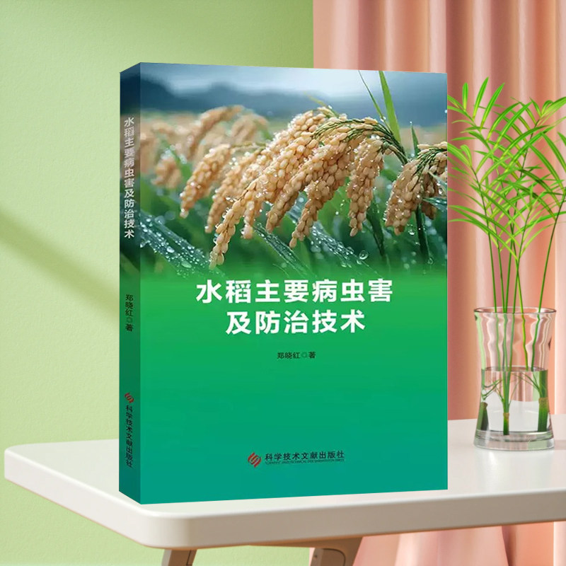 全新正版 水稻主要病虫害及防治技术 郑晓红 灾害及其防治 农业科学书籍 科学技术文献出版社