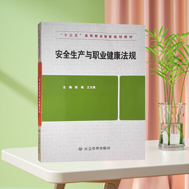 全新正版 安全生产与职业健康法规 十三五高等职业教育规划教材 安全生产法高等职业教育教材 职业安全卫生劳动法高等职业教育教材