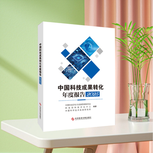 中国科技成果转化年度报告2025
