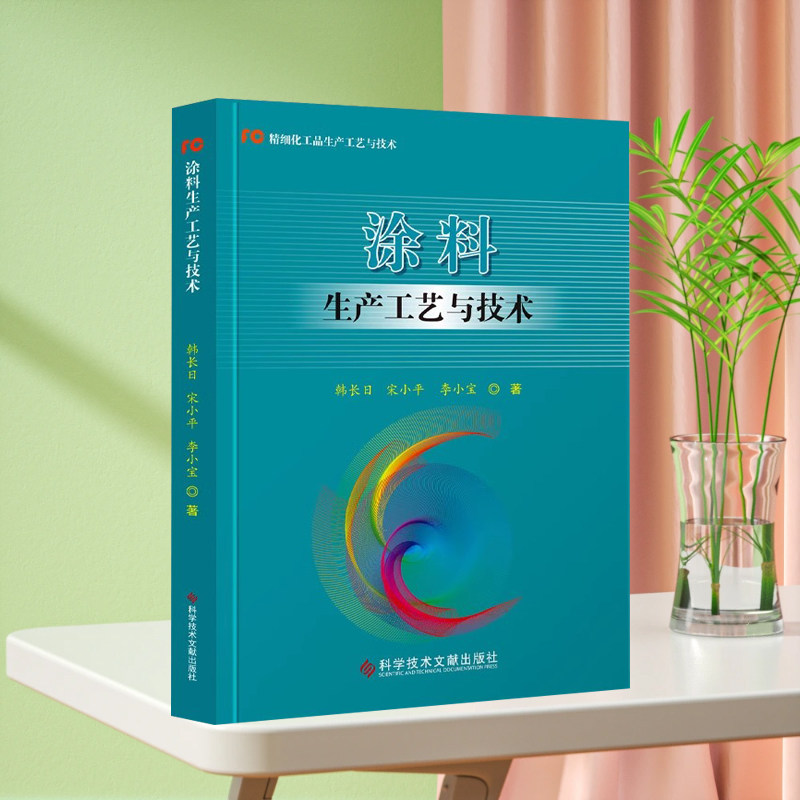 正版现货 涂料生产工艺与技术  韩长日 宋小平 李小宝 涂料生产工艺 书籍 科学技术文献出版社