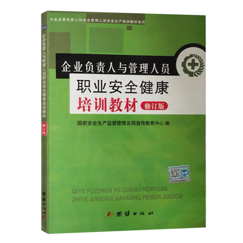 企业负责人与管理人员职业安全健康培训教材（修订版）职业卫生管理培训教材 职业健康监督管理培训教材