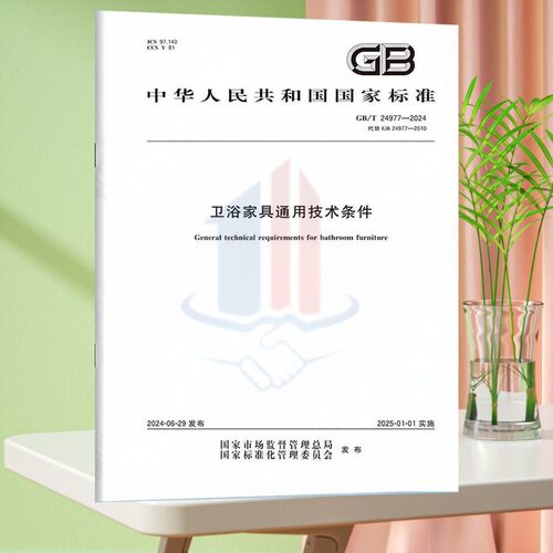 GB/T 24977-2024卫浴家具通用技术条件