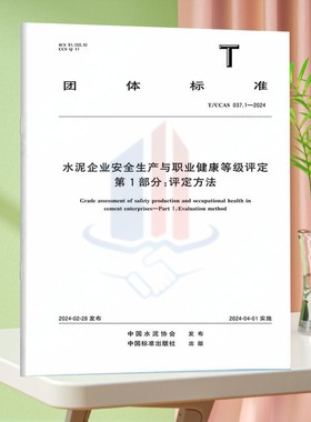 T/CCAS 037.1-2024水泥企业安全生产与职业健康等级评定 第1部分：评定方法