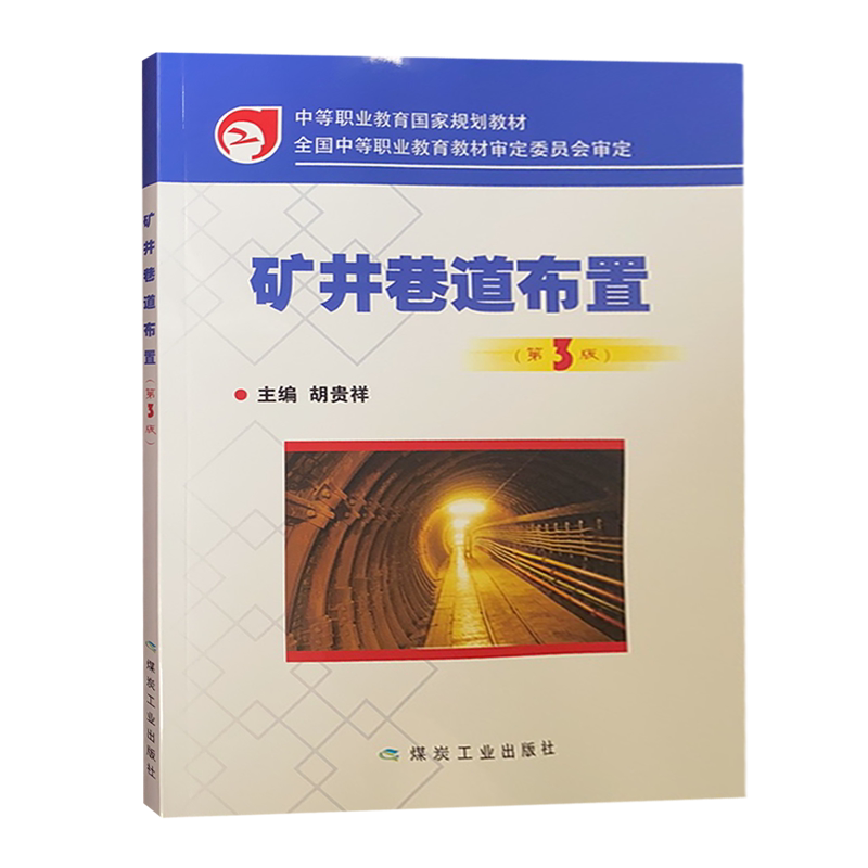 矿井巷道布置(第3版中等职业教育国家规划教材)