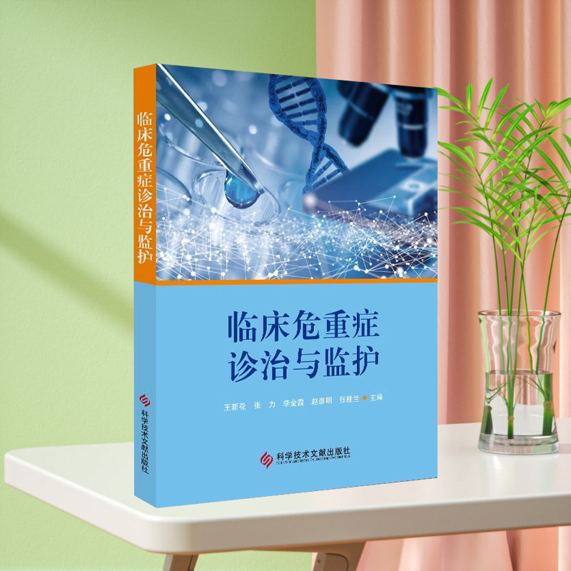 正版现货临床危重症诊治与监护王新花急性病险症诊疗护理险症护理重症医学科专业医学书籍科学技术文献出版社9787518946211