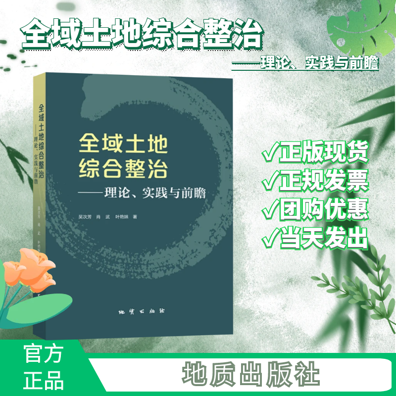 【全新正版】全域土地综合整治理论、实践与前瞻 吴次芳 地质出版社2023年7月新书使用感如何?