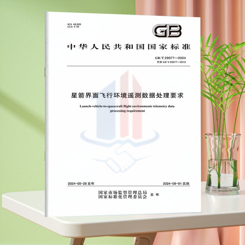 GB/T 29077-2024星箭界面飞行环境遥测数据处理要求
