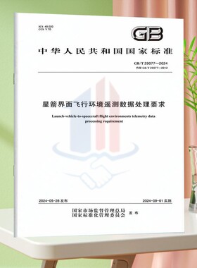 GB/T 29077-2024星箭界面飞行环境遥测数据处理要求