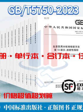 单行本 GB/T 5750.1~13-2023 生活饮用水标准检验方法 GB 5749-2022 生活饮用水GB 5750-2023合订本 水质检测分析书籍