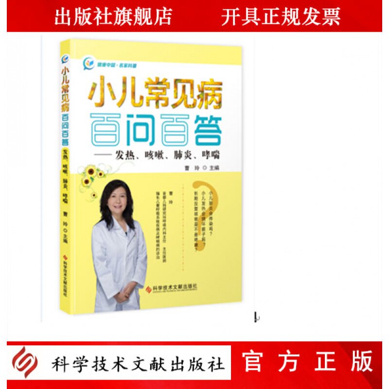 全新正版 小儿常见病百问百答——发热、咳嗽、肺炎、哮喘