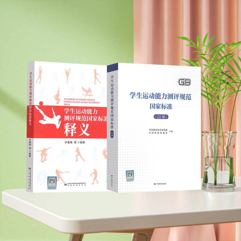 2本套 学生运动能力测评规范22项国家标准+配套释义解读 足球篮球田径跳绳排球羽毛球健美操乒乓球五体球武术体操蹦床网球游泳滑板