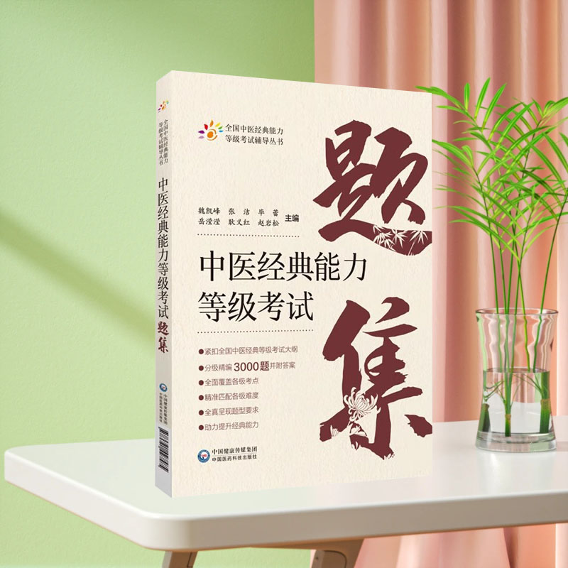中医经典能力等级考试题集精选练习题3000附解析答案搭资格认证中心教材中国医药科技出版社含内经伤寒金匮温病四经典适用