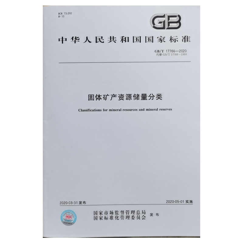 固体矿产资源储量分类 gb/t 17766-2020 中国标准出版社