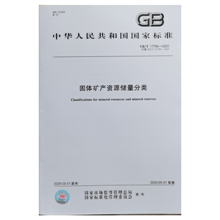 17766 社 固体矿产资源储量分类 2020 中国标准出版