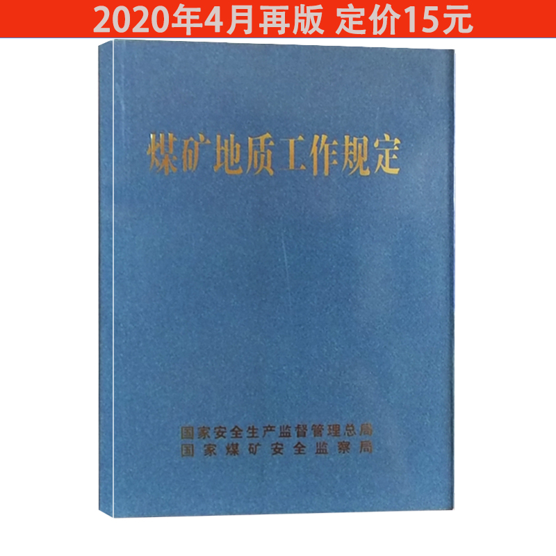 煤矿地质工作规定 2020年4月再版 国家煤矿安全监察局
