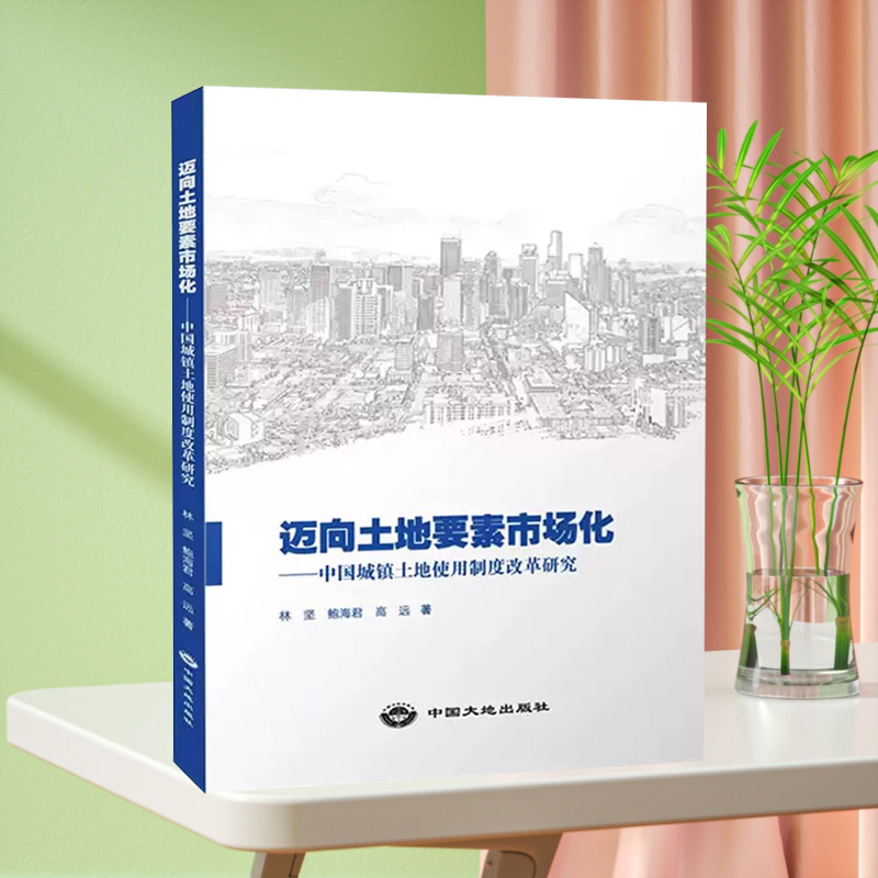 全新正版 迈向土地要素市场化——中国城镇土地使用制度改革研究 林坚等 中国大地出版社