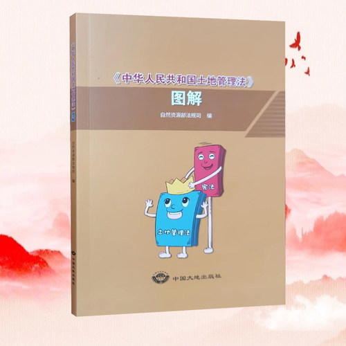 自然资源部法规司新土地管理法
