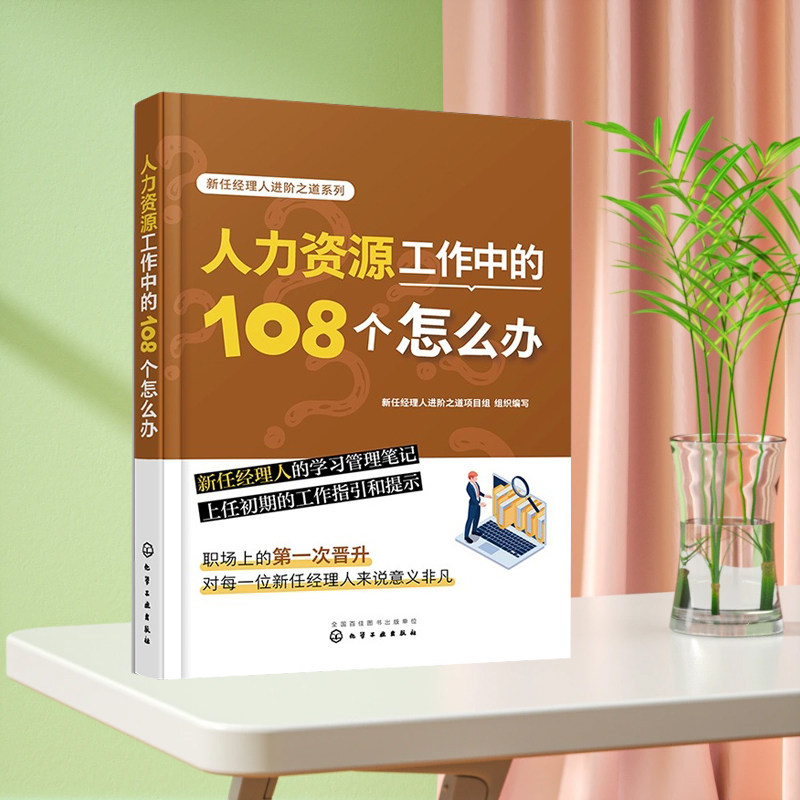 人力资源工作中的108个怎么办 新任经理人进阶之道系列 企业人力资源管理知识一本通 新手HR培训笔记 企业薪酬绩效管理 用人招聘