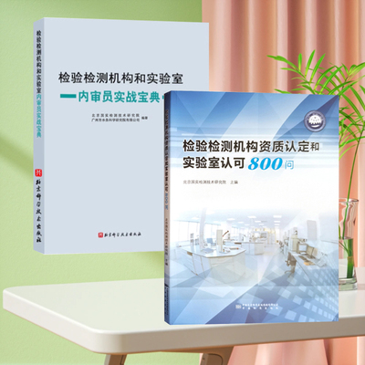 全两册 检验检测机构资质认定和实验室认可800问+内审员实战宝典 全新正版