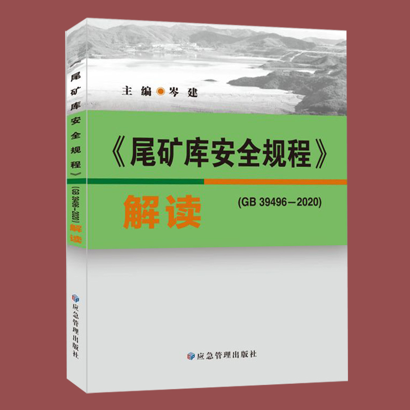 尾矿库安全规程解读 GB39496-2020 全新正版 应急管理出版社 矿山安全技术规程标准释义书籍 书籍/杂志/报纸 矿业技术 原图主图