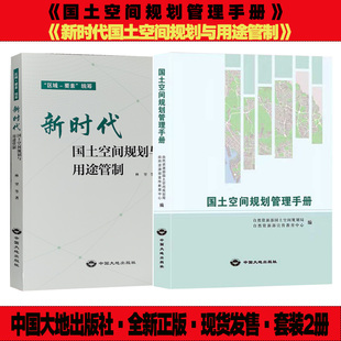 套装2册】国土空间规划管理手册+新时代国土空间规划与用途管制 自然资源部国土规划管理局书籍