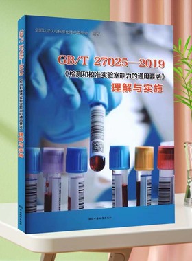 正版现货 GB/T 27025-2019《检测和校准实验室能力的通用要求》理解与实施 中国标准出版社 全国认证可标准化技术委员会 编