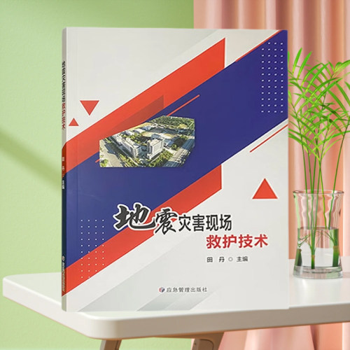地震灾害现场救护技术 自然灾害应急救援书籍 应急管理出版社
