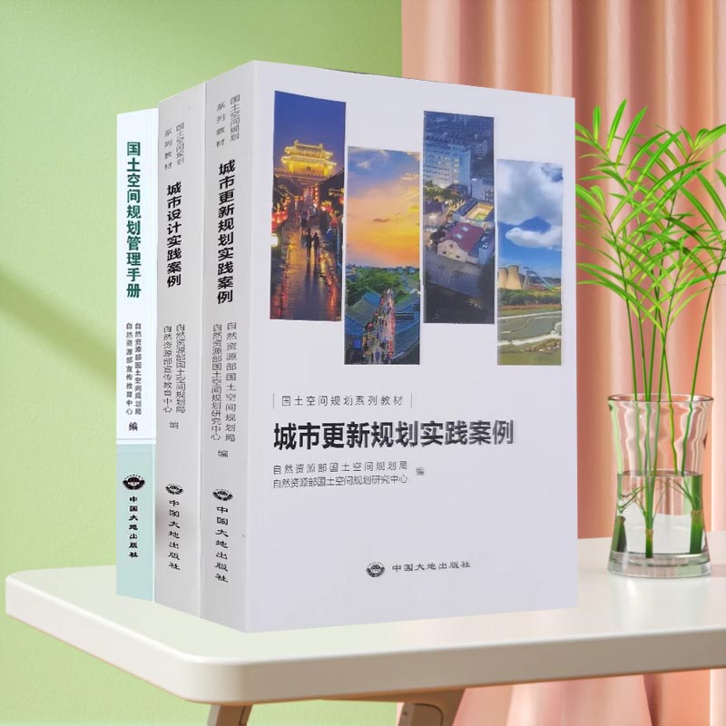 【全新正版】城市更新规划实践案例+城市设计实践案例 国土空间规划系列教材 国土空间管理手册及用途管制法律政策汇编 2023年版