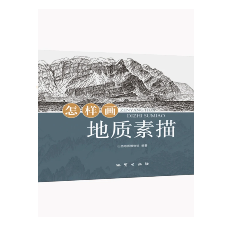 【正版现货】怎样画地质素描 地质出版社怎么样,好用不?